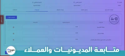 متابعة المديونيات والعملاء