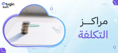 مراكز التكلفة