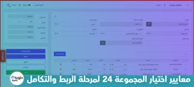 معايير اختيار المجموعة 24 لمرحلة الربط والتكامل