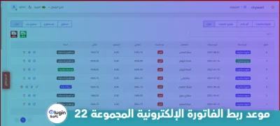 موعد ربط الفاتورة الإلكترونية المجموعة 22