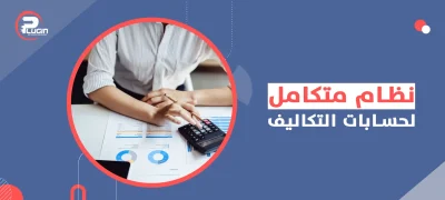 نظام متكامل لحسابات التكاليف