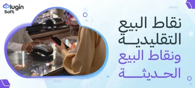 نقاط البيع التقليدية ونقاط البيع الحديثة